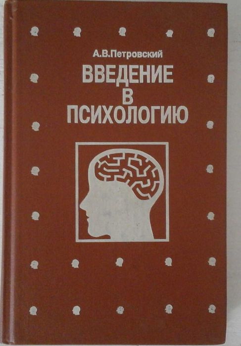 Книга: Введение в психологию Петровского